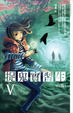 Cover of 捉鬼實習生5