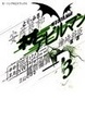 Cover of ネオデビルマン 3