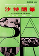 Cover of 沙特隨筆