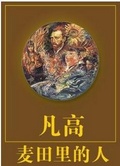 麥田裡的人性與藝術 : 梵谷