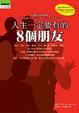 Cover of 人生一定要有的8個朋友