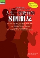 人生一定要有的8個朋友的圖像