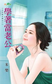 More about 學著當老公