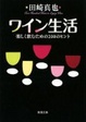 Cover of ワイン生活―楽しく飲むための200のヒント