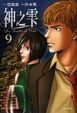 Cover of 神之雫 9