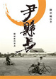Cover of 尹縣長