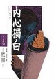 Cover of 內心獨白