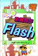 Cover of 一起來學動畫製作Flash