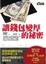 Cover of "讓錢包變厚的祕密"