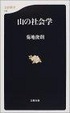 Cover of 山の社会学