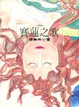 Cover of 賽蓮之歌