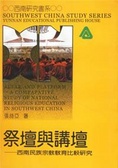 祭壇與講壇 : 西南民族宗教教育比較研究 = Altar and platform : a comparative study of national religious education in Southwest China