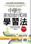 Cover of "中學生要知道的10種學習法"