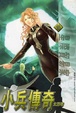Cover of 小兵傳奇 14