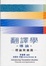 Cover of "翻譯學導論理論與實踐"