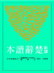 Cover of 新譯楚辭讀本