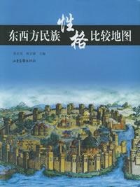 Image of 东西方民族性格比较地图