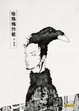 Cover of 給烏鴉的歌
