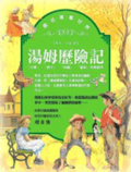 湯姆歷險記