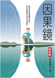 Cover of 因果鏡