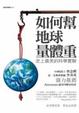 Cover of 如何幫地球量體重