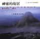 Cover of 神靈的故居 : 旅行沙巴
