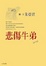 Cover of '悲傷牛弟'