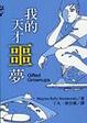 Cover of 我的天才噩夢