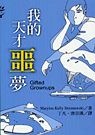 我的天才噩夢