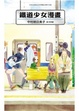 Cover of 鐵道少女漫畫