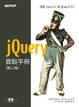 Cover of jQuery實戰手冊(第二版)