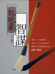 Cover of 紀曉嵐智謀