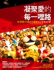 Cover of 凝聚愛的每一哩路