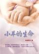 Cover of 小羊的生命
