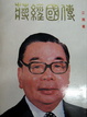 Cover of 蔣經國傳