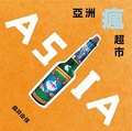 亞洲瘋超市