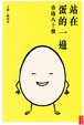 Cover of 站在蛋的一邊