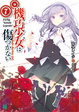 Cover of 機巧少女は傷つかない7
