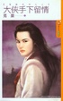 Cover of 大俠手下留情
