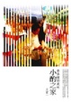 Cover of 小酌之家