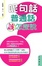 Cover of 呢句話普通話怎麼說