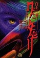 Cover of ワタリ 1