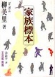 Cover of 家族標本(家族の標本)