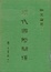 Cover of 明代國際關係