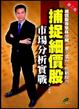 Cover of 捕捉細價股