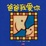 Cover of "爸爸我愛你"