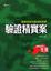 Cover of 驗證精實案