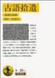 Cover of 古語拾遺
