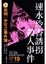 Cover of 金田一少年之事件簿 愛藏版 19