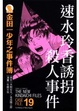 Cover of 金田一少年之事件簿 愛藏版 19
